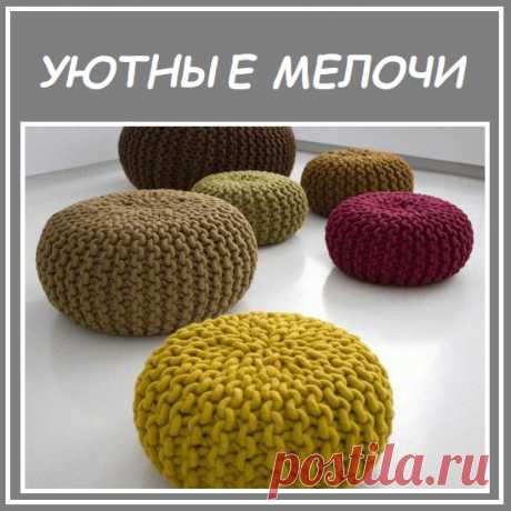 УЮТНЫЕ МЕЛОЧИ ДЛЯ ДОМА

На прошлой неделе я поделилась с вами информацией о вязании из очень-очень толстой пряжи (https://vk.com/knitting_easy?w=wall-201612457_3384). В продолжение темы - ещё один предмет интерьера из этой пряжи. Связать такой чехол для пуфика, как на фото, очень просто. Узор "Платочная вязка" - классный выбор для такого аксессуара

Вяжите с удовольствием!
Приглашаю в ВЯЗАНИЕ без ЗАМОРОЧЕК https://vk.com/knitting_easy
Каждый день новые узоры, изделия и дру...