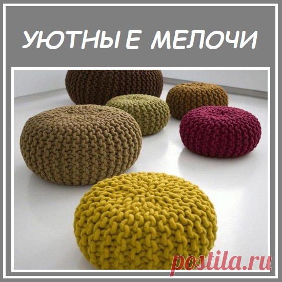 УЮТНЫЕ МЕЛОЧИ ДЛЯ ДОМА

На прошлой неделе я поделилась с вами информацией о вязании из очень-очень толстой пряжи (https://vk.com/knitting_easy?w=wall-201612457_3384). В продолжение темы - ещё один предмет интерьера из этой пряжи. Связать такой чехол для пуфика, как на фото, очень просто. Узор 