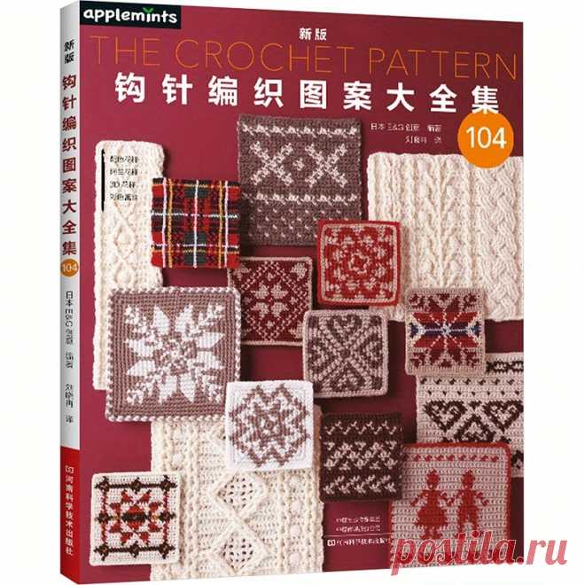 полная новых крючковых узоров подлинная книга. - Temu Moldova