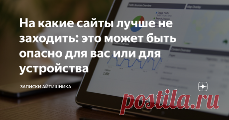 На какие сайты лучше не заходить: это может быть опасно для вас или для устройства Признаки плохого сайта исходя из ссылки.