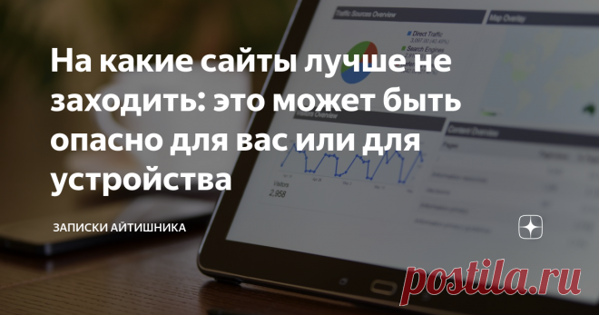 На какие сайты лучше не заходить: это может быть опасно для вас или для устройства Признаки плохого сайта исходя из ссылки.