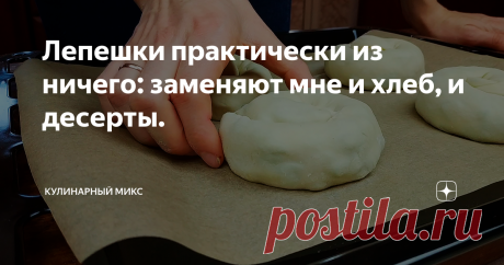 Лепешки практически из ничего: заменяют мне и хлеб, и десерты. Лепешки практически из ничего — мука, да кипяток! Вполне заменят и хлеб, и десерты. А вкусно так, что трудно заставить себя остановиться… Эти лепешки вполне легко заменяют хлеб. Более того, если сделать сладкую начинку, можно даже просто из сахара, то это уже и замена десертам!
Вот эти лепешки действительно подходят на каждый день, тем-более, что получается ну, совсем бюджетно.