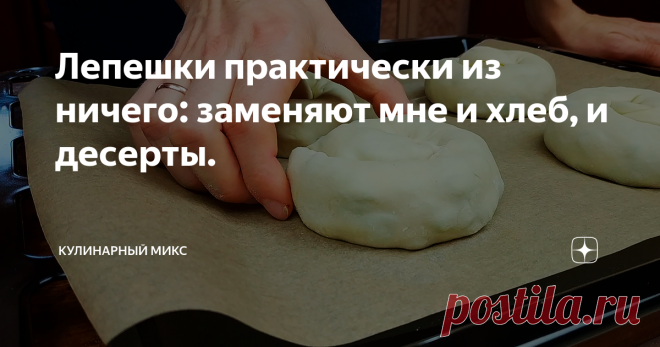 Лепешки практически из ничего: заменяют мне и хлеб, и десерты. Лепешки практически из ничего — мука, да кипяток! Вполне заменят и хлеб, и десерты. А вкусно так, что трудно заставить себя остановиться… Эти лепешки вполне легко заменяют хлеб. Более того, если сделать сладкую начинку, можно даже просто из сахара, то это уже и замена десертам!
Вот эти лепешки действительно подходят на каждый день, тем-более, что получается ну, совсем бюджетно.