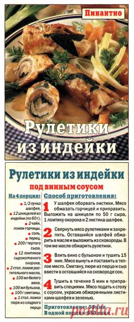Рулетики из индейки под винным соусом