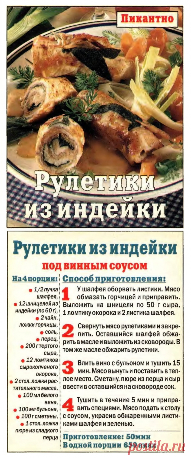 Рулетики из индейки под винным соусом