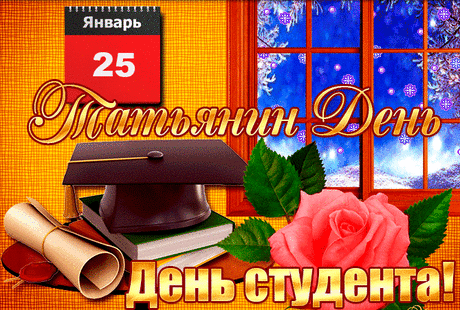 Гифки анимация с Днем студента