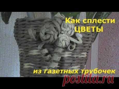 Как сплести бумажные цветы из газетных трубочек для украшения цветочного горшка