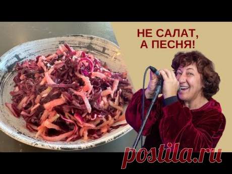 Не салат, а песня: ПРОСТО попробуйте