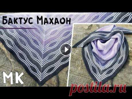 Мастер-класс бактус МАХАОН Мастер-класс по вязанию бактуса спицами в очень интересной технике Свинг из пряжи Yarnart Flowers Merino (Ярнарт Фловерс Мерино). Подробный попетельны...