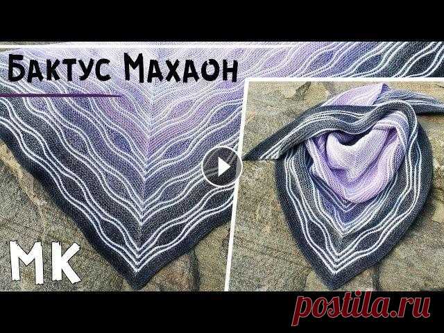 Мастер-класс бактус МАХАОН Мастер-класс по вязанию бактуса спицами в очень интересной технике Свинг из пряжи Yarnart Flowers Merino (Ярнарт Фловерс Мерино). Подробный попетельны...