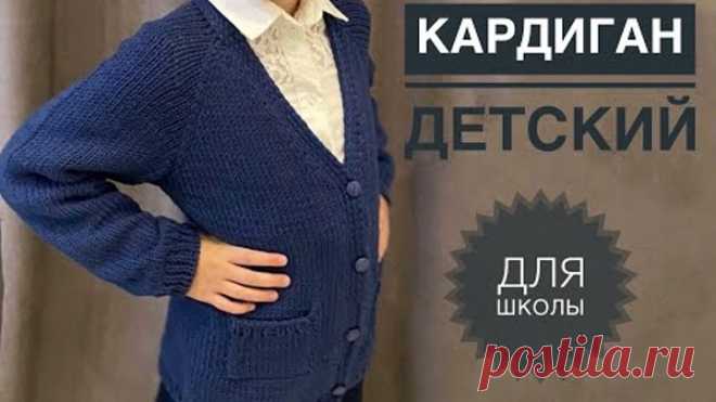 Детский кардиган для школьной формы / Кардиган спицами реглан сверху / Кофта спицами