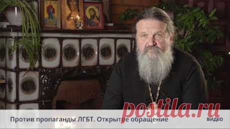 Против пропаганды ЛГБТ. Открытое обращение