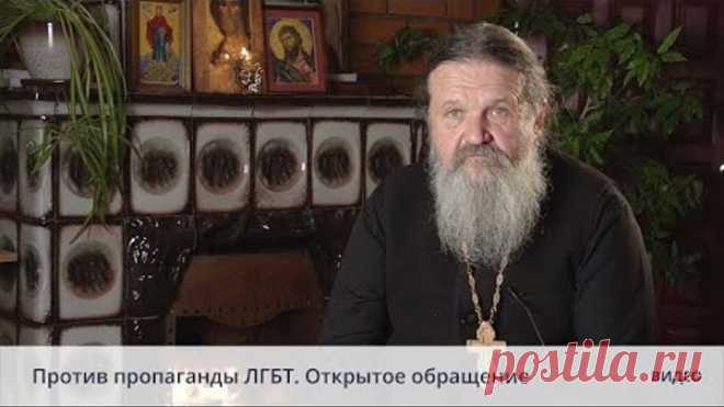 Против пропаганды ЛГБТ. Открытое обращение