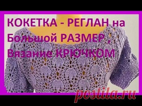 КОКЕТКА - РЕГЛАН на Большой РАЗМЕР , Вязание КРЮЧКОМ , women's blouse ( В № 318)