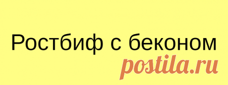 Ростбиф с беконом
Фарш годится не только для приготовления котлет. Чтобы убедить вас в этом, предлагаем рецепт невероятно вкусного мясного рулета с хрустящим беконом. Вам понадобится всё ваше терпение, чтобы дождаться готовности, потому что аромат будет стоять сногсшибательный.   Нежный рулет с начинкой, завернутый в бекон, даст вам возможность насладиться сразу четырьмя видами мяса. А целое яйцо внутри будет выглядеть потрясающе […]
Читай дальше на сайте. Жми подробнее ➡