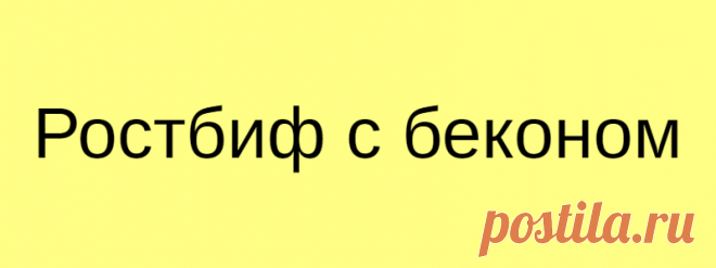 Ростбиф с беконом
Фарш годится не только для приготовления котлет. Чтобы убедить вас в этом, предлагаем рецепт невероятно вкусного мясного рулета с хрустящим беконом. Вам понадобится всё ваше терпение, чтобы дождаться готовности, потому что аромат будет стоять сногсшибательный.   Нежный рулет с начинкой, завернутый в бекон, даст вам возможность насладиться сразу четырьмя видами мяса. А целое яйцо внутри будет выглядеть потрясающе […]
Читай дальше на сайте. Жми подробнее ➡