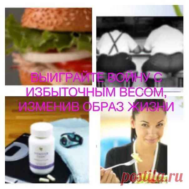 Начните свой путь снижения веса с новой программой Форевер Нутри-Лин™! Эта программа разработана специально для того, чтобы оградить вас от бесполезных и порой вредящих здоровью диет и неправильногопитания. Она не только помогает встать на верный путь, но и поможет научить новым здоровым привычкам,
которым вы будете следовать всю жизнь. Неотъемлемая часть программы – биодобавка Форевер Лин™ поможет снизить количество жиров и углеводов, которые организм усваивает из пищи , уменьшить уровень саха