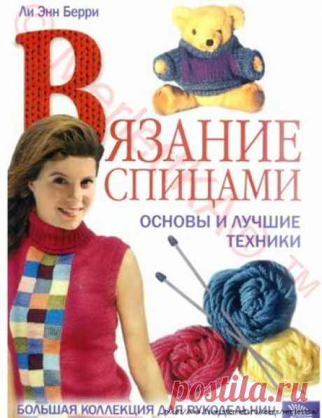 Вязание спицами. Основы и лучшие техники