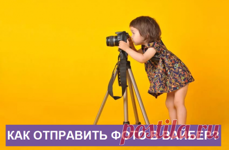 Как отправить фото по Вайберу: все способы Мы расскажем как отправить фото через Вайбер с телефона, с компьютера, с планшета из галереи и не только, у нас есть пошаговая инструкция.