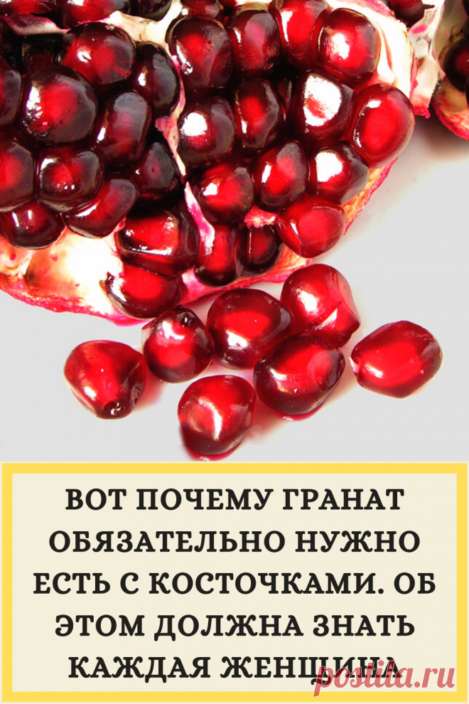 ВОТ ПОЧЕМУ ГРАНАТ ОБЯЗАТЕЛЬНО НУЖНО ЕСТЬ С КОСТОЧКАМИ. ОБ ЭТОМ ДОЛЖНА ЗНАТЬ КАЖДАЯ ЖЕНЩИНА