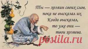 О чем лучше молчать | Мир Женщины/Первое, что надо держать в секрете, говорят мудрецы — свои далеко идущие планы. Помалкивайте до тех пор, пока этот план не исполнится. Любые наши идеи не только не идеальны, в них огромное количество слабых мест, по которым очень легко ударить и все разрушить.