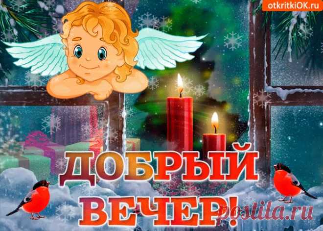 Картинки добрый вечер
