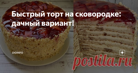 Быстрый торт на сковородке: дачный вариант! На даче тоже хочется тортиков. Но по жаре духовку лень включать (это в том случае, когда она вообще есть на даче), а те торты, которые привозят в небольшие сельпо возле СНТ покупать иногда опасно: ни тебе маркировки, ни производителя, ни даты изготовления.
Поэтому искренне надеюсь, что вам этот рецепт пригодится. Тортик нежный, не слишком сладкий и очень вкусный.
Коржи: 1 яйцо, 370 г сгущенного