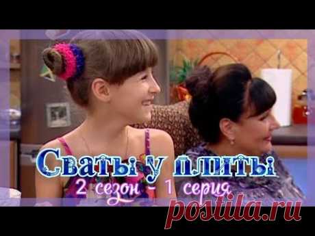 СВАТЫ У ПЛИТЫ - 2 сезон 1 серия|Интернет или бабушкины рецепты: что выбрать?