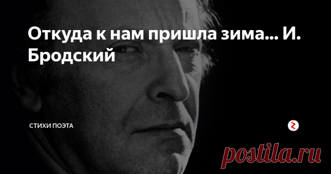 Откуда к нам пришла зима... И. Бродский Откуда к нам пришла зима,
не знаешь ты, никто не знает.
Умолкло всё. Она сама
холодных губ не разжимает.