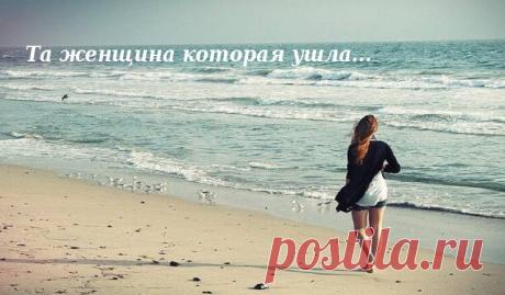 Та женщина которая ушла — очень правдивый стих