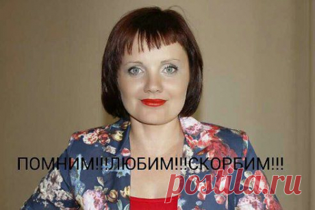Вы были самым прекрасным и жизнерадостным человечком в этой жизни!!!!Мы вас любим и не забудем!!!!