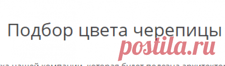 Подбор кровли — Shinglas