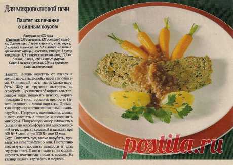 Паштет из печенки с винным соусом в микроволновке