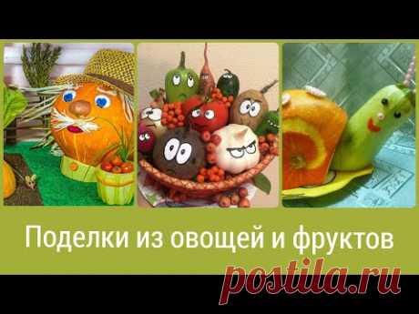 ПОДЕЛКИ ИЗ ОВОЩЕЙ И ФРУКТОВ В ШКОЛУ, ДЕТСКИЙ САД, ПОДБОРКА ИДЕЙ ДЛЯ ВДОХНОВЕНИЯ