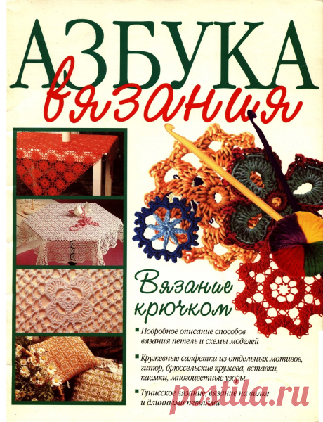 Азбука вязания Вязание крючком 2005