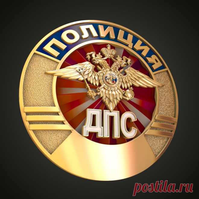 3D STL модель для фрезеровки
STL Нагрудный знак сотрудника ДПС ГАИ МВД России
ГАИ МВД России Госавтоинспекция Главное управление по обеспечению безопасности дорожного движения Министерства внутренних дел Российской Федерации (ГУОБДД МВД России) 3D stl модели для фрезеровки и 3d печати
#3d #stl #cnc #чпу #3д #эмблема