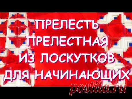 ПРЕЛЕСТНЫЙ ЛОСКУТНЫЙ БЛОК ИЗБА И ВАРИАНТЫ ВЫКЛАДКИ