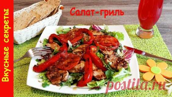 Теплый салат-гриль 