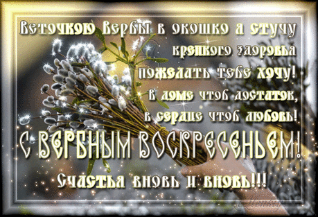 Красивые анимационные открытки с Вербным воскресеньем.