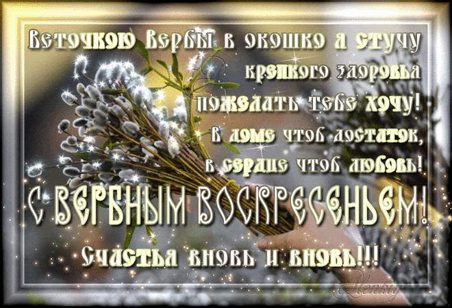 Красивые анимационные открытки с Вербным воскресеньем.