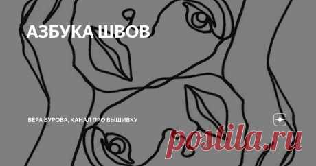 АЗБУКА ШВОВ Статья автора «ВЕРА БУРОВА, канал про вышивку» в Дзене ✍: Хоть сегодня и воскресенье, предлагаю немного поучиться!