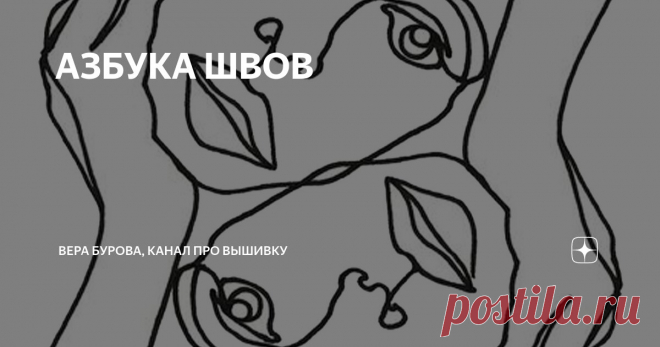 АЗБУКА ШВОВ Статья автора «ВЕРА БУРОВА, канал про вышивку» в Дзене ✍: Хоть сегодня и воскресенье, предлагаю немного поучиться!