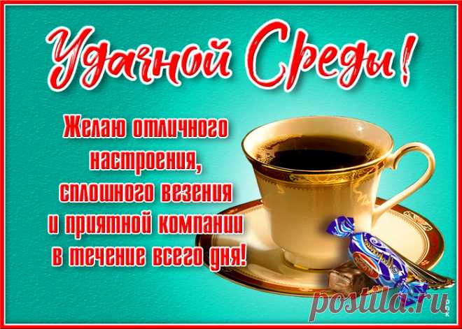Со средой, с прекрасным днем!
Пусть отлично будет в нем.