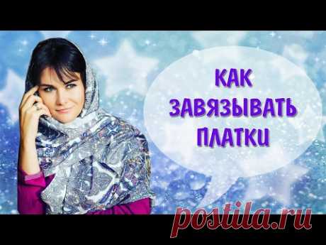 КАК завязывать платки