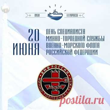 Сегодня праздник, примите поздравленья,
Пусть служба вам приносит вдохновенье,
Пусть ВМФ России процветает,
Мирных подвигов вам искренне желаем.