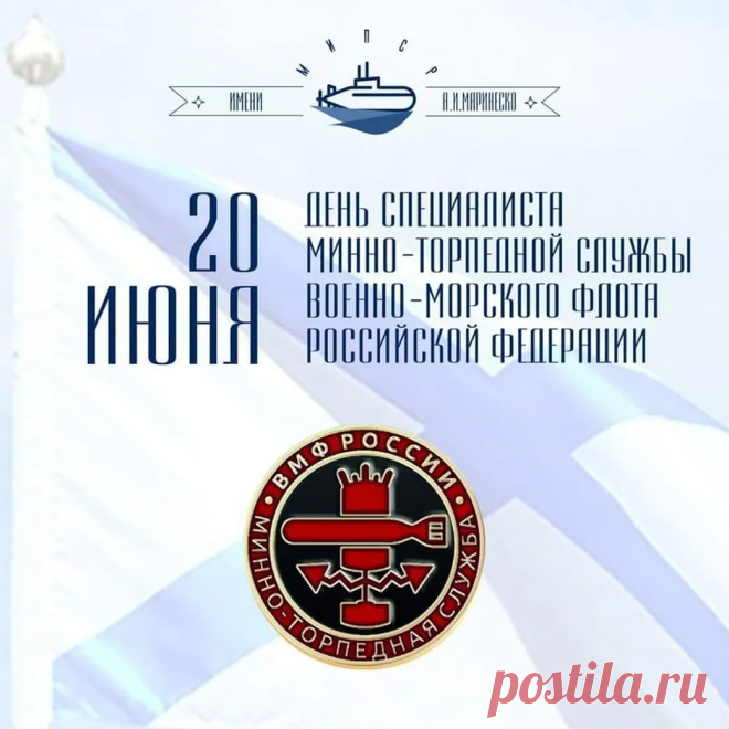 Сегодня праздник, примите поздравленья,
Пусть служба вам приносит вдохновенье,
Пусть ВМФ России процветает,
Мирных подвигов вам искренне желаем.