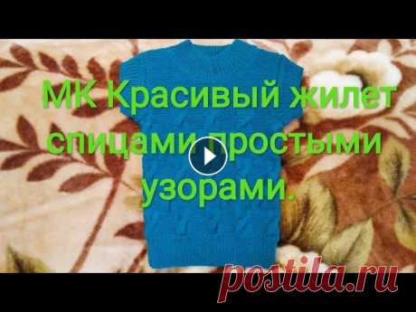 МК Жилет спицами для мальчика 6 лет из пряжи Лана Гольд файн от Ализе. Здравствуйте,меня зовут Татьяна! Приветствую Вас на своём канале! В этом видеоролике МК по жилету спицами для мальчика 6 лет. Жилет связан мной просты...