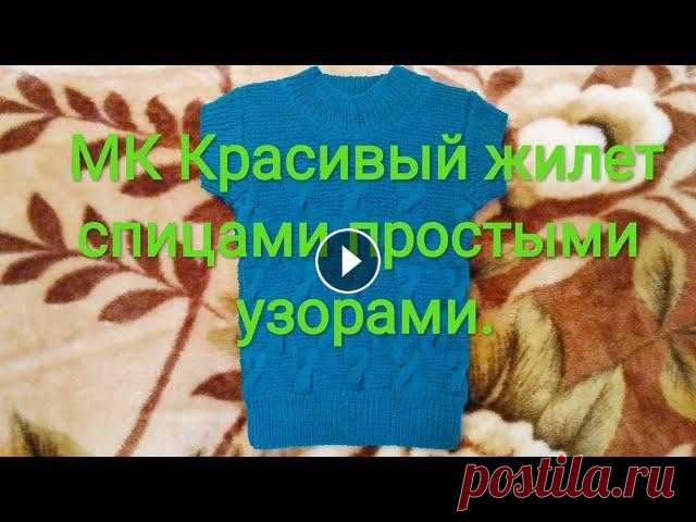 МК Жилет спицами для мальчика 6 лет из пряжи Лана Гольд файн от Ализе. Здравствуйте,меня зовут Татьяна! Приветствую Вас на своём канале! В этом видеоролике МК по жилету спицами для мальчика 6 лет. Жилет связан мной просты...