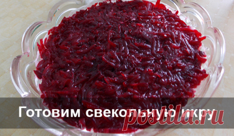 Готовим свекольную икру В меру остренькая, кисленькая, сочная икра будет разнообразить Ваш стол зимой, очень вкусно!