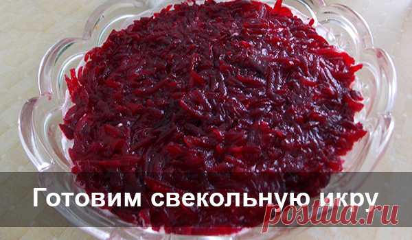 Готовим свекольную икру В меру остренькая, кисленькая, сочная икра будет разнообразить Ваш стол зимой, очень вкусно!